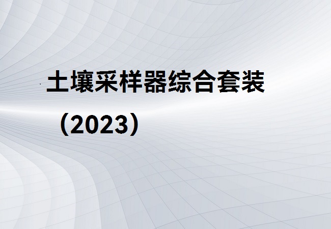 土壤采样器综合套装