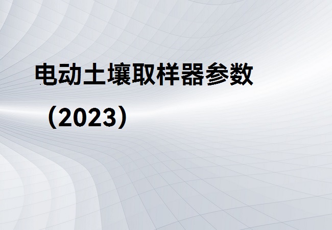 电动土壤取样器